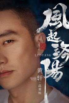 《The wind blows in Luoyang》Gao Bingzhu's picture