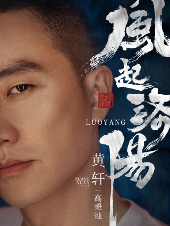 《The wind blows in Luoyang》Gao Bingzhu's picture