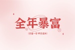 全年暴富