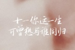 十一你这一生可曾想与谁同归