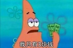 我只有3块钱
