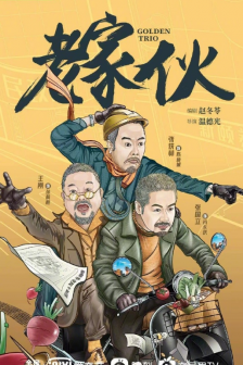 Iron Teeth Bronze Teeth Ji Xiaolan Iron Triangle Variety Show Poster