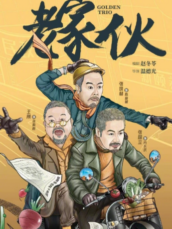 Iron Teeth Bronze Teeth Ji Xiaolan Iron Triangle Variety Show Poster