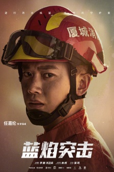 《Blue Flame Assault》Li Xicheng pictures