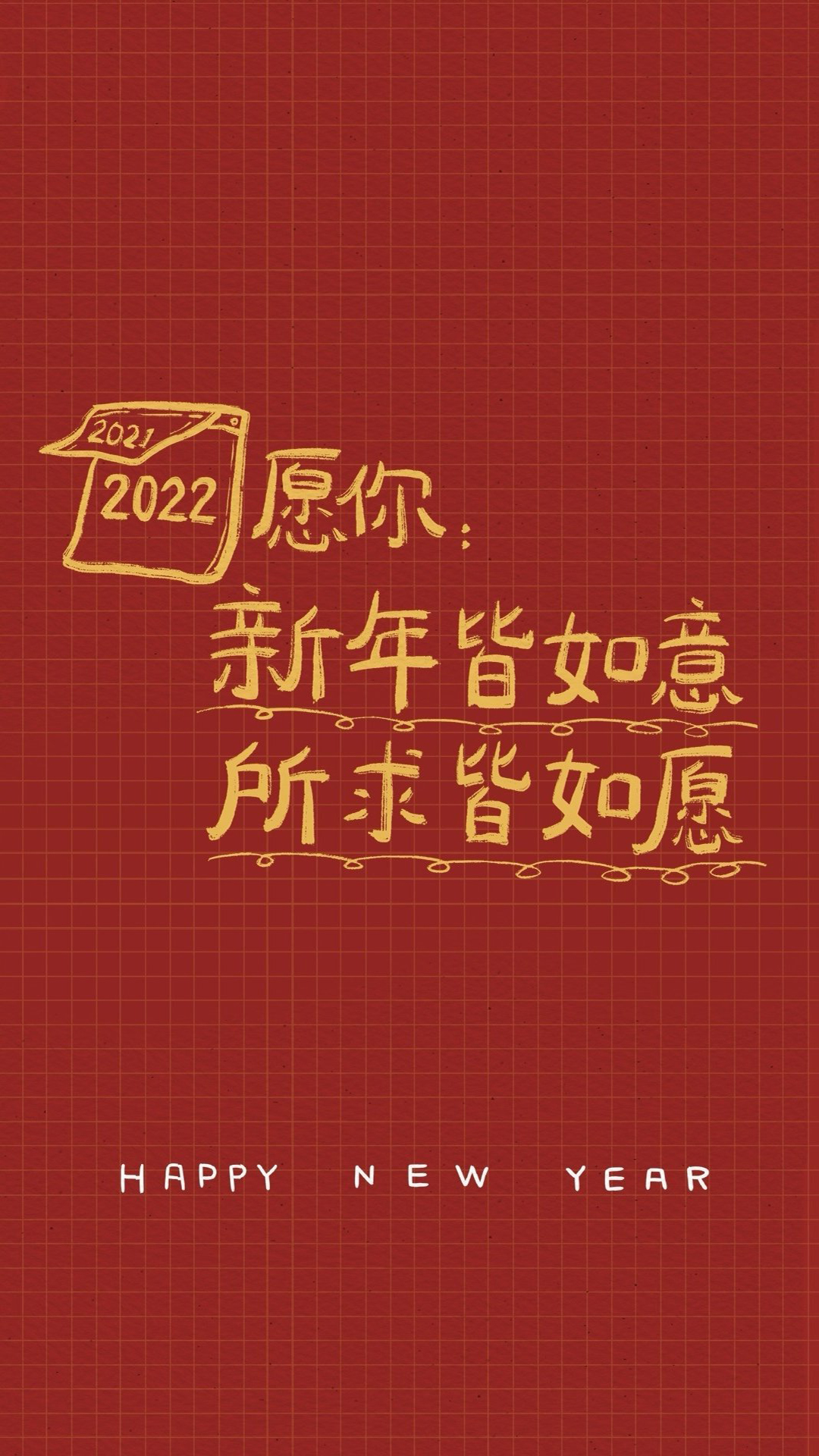 2022新年快乐手机壁纸