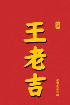 王老吉的姓氏係列手機壁紙