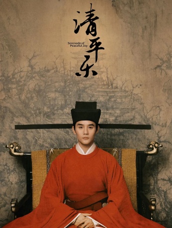 电视剧《清平乐》海报图片