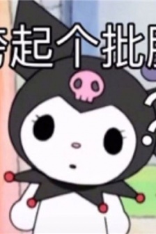 超萌库洛米表情包图片