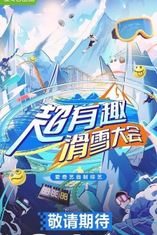 《超有趣滑雪大会》海报图片