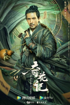 聊齋電影《奇花記》海報劇照圖片