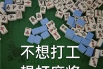 不想打工，想打麻将