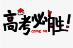 2021高考必胜的可爱图片大全