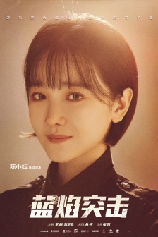 《Blue Flame Assault》Wen Yibing pictures