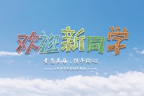 開學季歡迎新同學海報素材壁紙