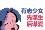 有志少女先谋生后谋爱