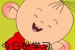 今日份学习，到此为止