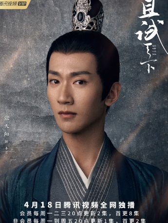 《且试天下》丰苌图片