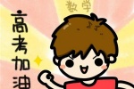 高考加油