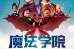 电影《魔法学院》海报图片