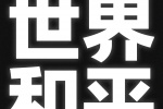 世界和平主题手机壁纸