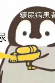 小企鵝呲水錶情包