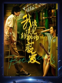 《我没谈完的那场恋爱》