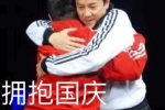 拥抱国庆