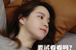 程予希要试试看吗表情包
