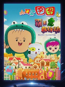 《大耳朵圖圖之霸王龍在行動》