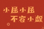 小屈小屈不容小觑