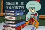 章鱼哥我的朋友你作业写完了吗表情包