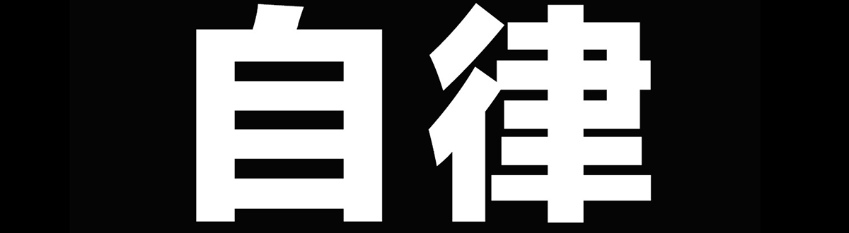 Self-discipline theme mobile wallpaper collection