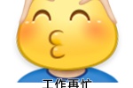 工作再忙 也不要忘记摸鱼哦