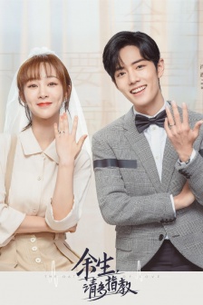 《余生请多指教》余生版海报图片