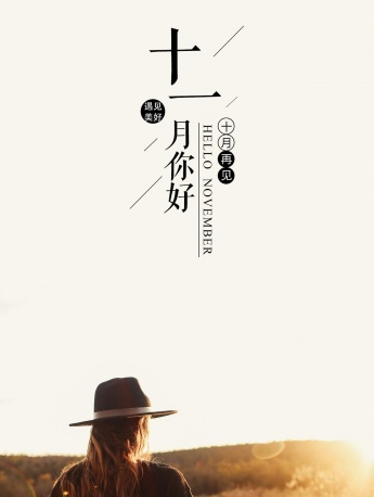 十一月你好文字手機壁紙