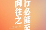 心向往之 行必能至