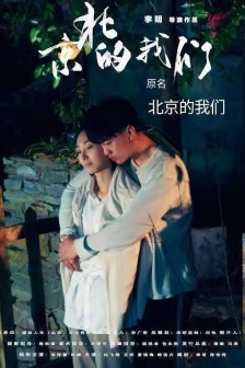 電影《京北的我們》海報圖片