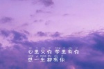 心里有你梦里有你，想一生都有你