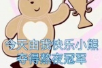 今天由我快乐小熊多得熬夜冠军表情包