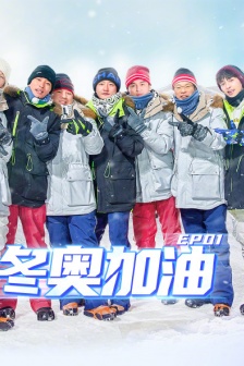 《極限挑戰第七季》第一期海報圖片