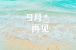 九月再见高清图片桌面壁纸
