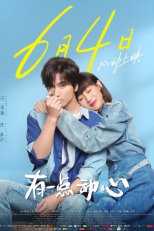 電影《有一點動心》海報圖片