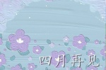 四月再见五月你好的唯美图片