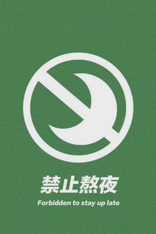 No staying up late, multiple styles of practical mobile wallpapers
