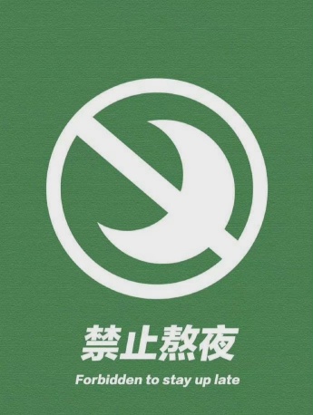 禁止熬夜多风格实用手机壁纸