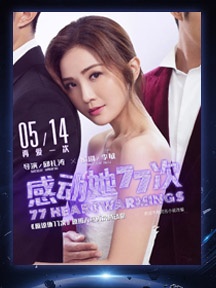 《感动她77次》