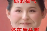你的福气还在后头呢
