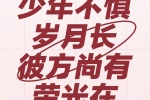 少年不惧岁月长 彼方尚有荣光在