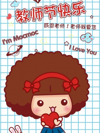 教师节创意卡通手机壁纸