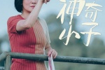 电影《妈妈的神奇小子》海报图片